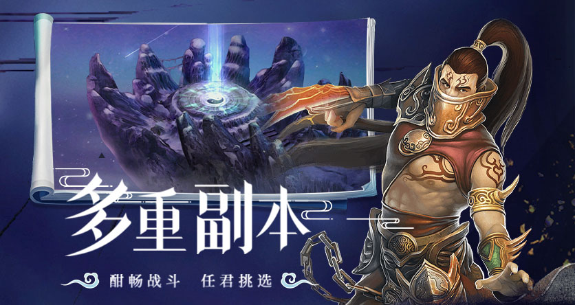 多重副本:酣畅战斗,任君挑选轮播图