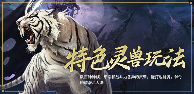 特色灵兽玩法:数百种种族、形态和战斗力各异的灵兽,能打也能骑,伴你驰骋潜龙大陆。轮播图