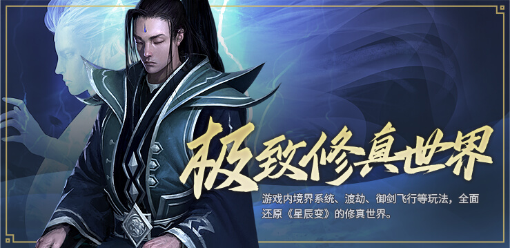 极致修真世界:游戏内境界系统、渡劫、御剑飞行等玩法,全面还原《星辰变》的修真世界。轮播图