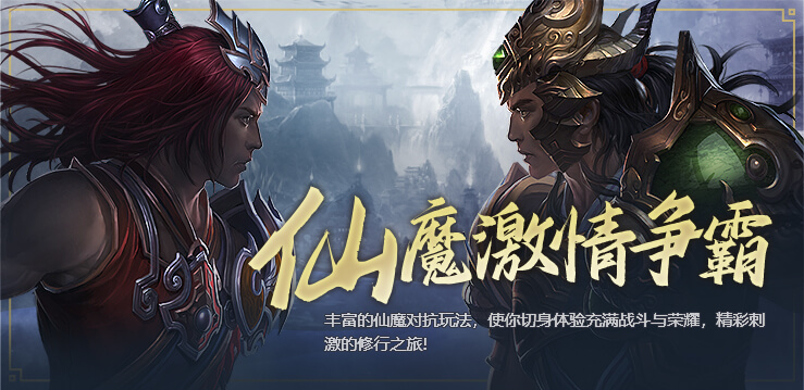 仙魔激情争霸:丰富的仙魔对抗玩法,使你切身体验充满战斗与荣耀,精彩刺激的修行之旅!轮播图